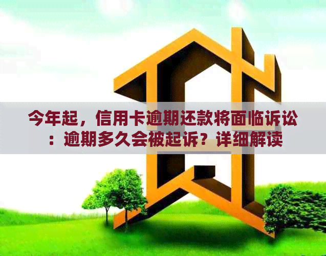 今年起，信用卡逾期还款将面临诉讼：逾期多久会被起诉？详细解读