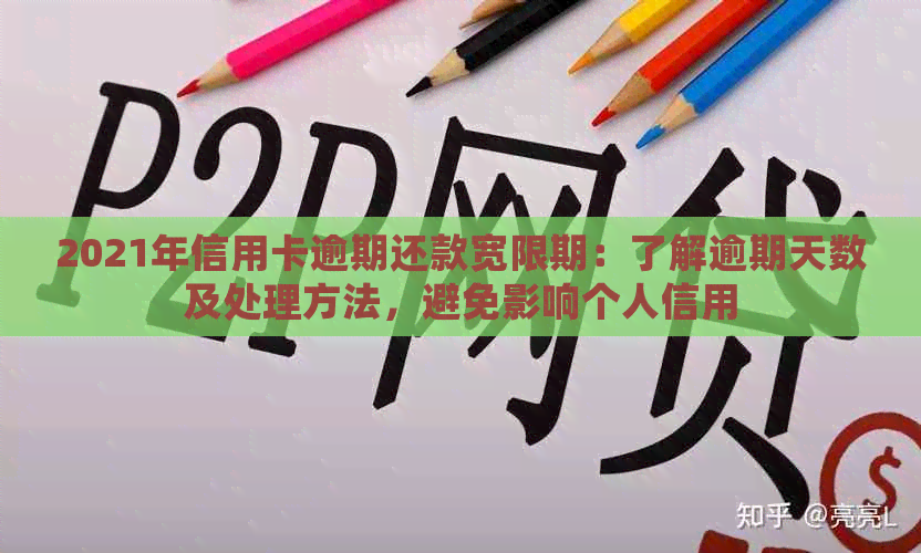 2021年信用卡逾期还款宽限期：了解逾期天数及处理方法，避免影响个人信用