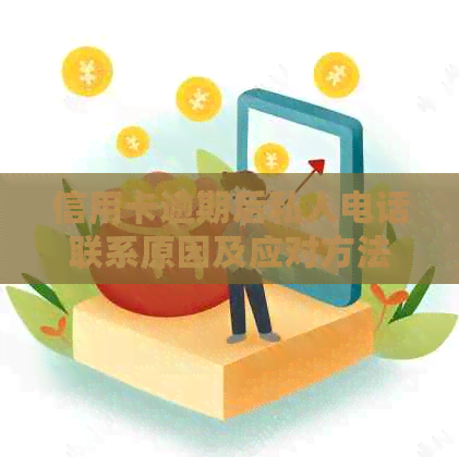 信用卡逾期后私人电话联系原因及应对方法，全面解答用户疑问