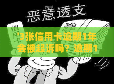 '3张信用卡逾期1年会被起诉吗？逾期10万会坐牢吗？还可以借信用卡吗？'