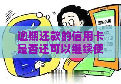 逾期还款的信用卡是否还可以继续使用？了解逾期后信用修复及恢复使用的方法