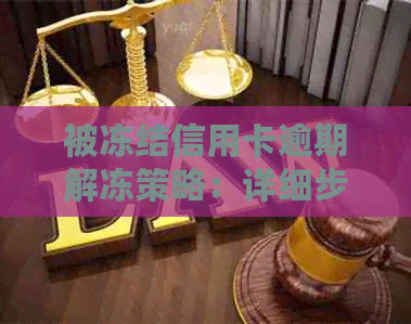 被冻结信用卡逾期解冻策略：详细步骤与建议