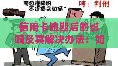 信用卡逾期后的影响及其解决办法：如何避免被冻结、提高信用评分