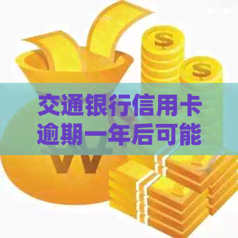 交通银行信用卡逾期一年后可能产生的后果及如何应对？