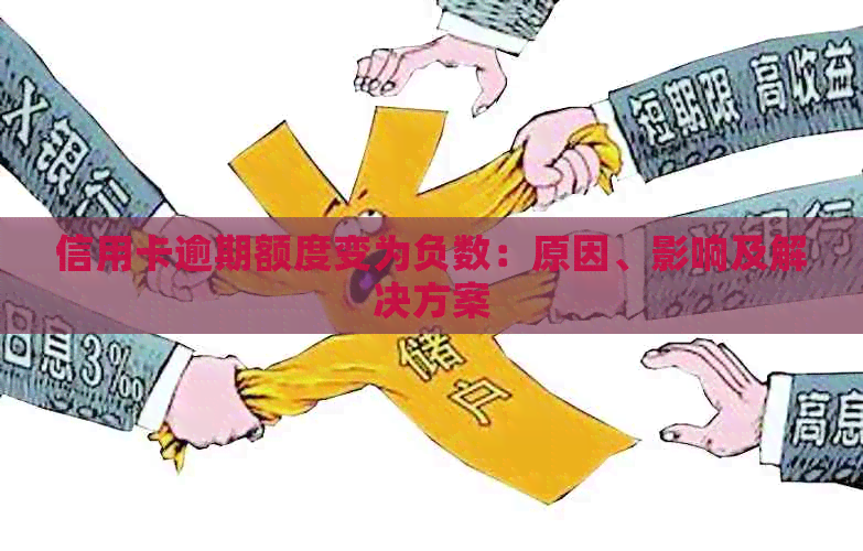 信用卡逾期额度变为负数：原因、影响及解决方案