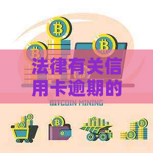 法律有关信用卡逾期的规定最新：2021年全文解析与应对策略