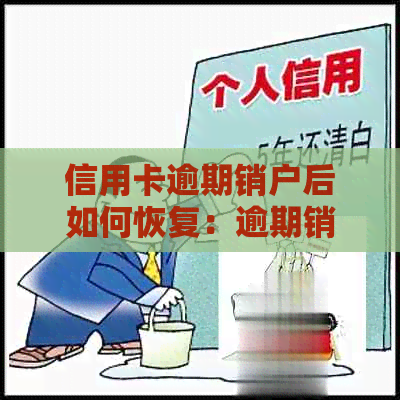 信用卡逾期销户后如何恢复：逾期销户信用卡是否能申请恢复？