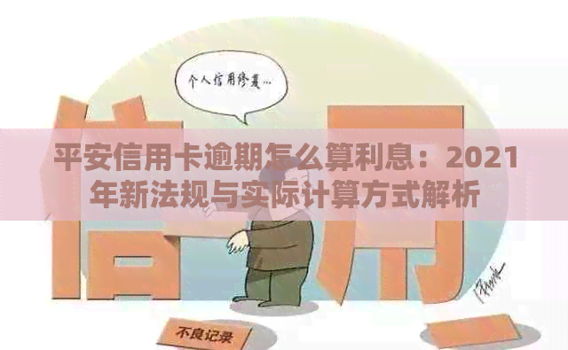 平安信用卡逾期怎么算利息：2021年新法规与实际计算方式解析