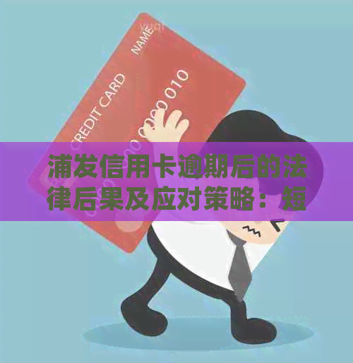 浦发信用卡逾期后的法律后果及应对策略：短信起诉通知的含义与处理建议