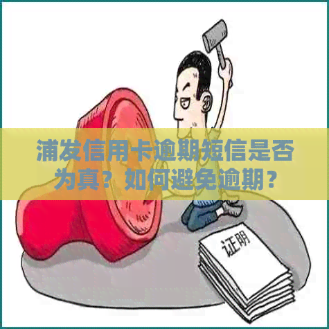 浦发信用卡逾期短信是否为真？如何避免逾期？