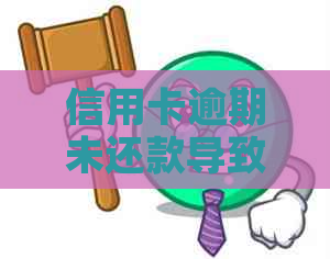 信用卡逾期未还款导致账户冻结，如何解决？