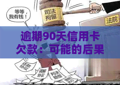 逾期90天信用卡欠款：可能的后果与应对策略