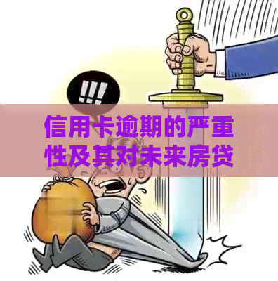 信用卡逾期的严重性及其对未来房贷申请的影响：现状分析