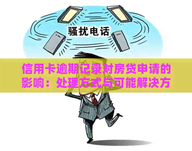 信用卡逾期记录对房贷申请的影响：处理方式与可能解决方案