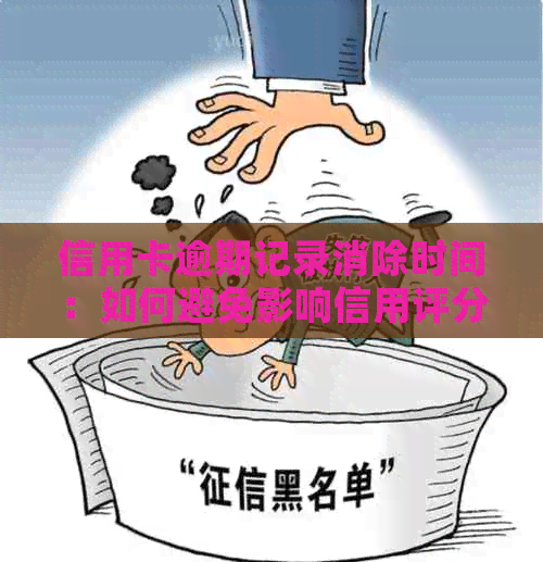 信用卡逾期记录消除时间：如何避免影响信用评分？