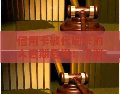 信用卡被代刷卡的人逾期后果：了解详情与预防措