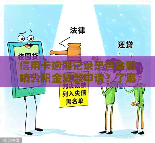 信用卡逾期记录是否会影响公积金贷款申请？了解关键因素和影响