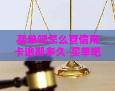 买单吧怎么查信用卡逾期多久-买单吧怎么查信用卡逾期多久了