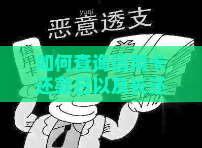 如何查询信用卡还款日以及长还款期限的方法，让您轻松规划财务