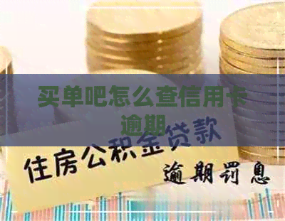 买单吧怎么查信用卡逾期