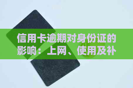 信用卡逾期对身份证的影响：上网、使用及补办