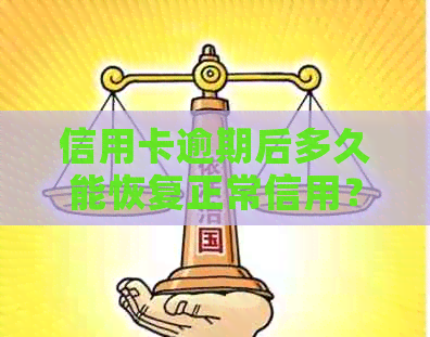 信用卡逾期后多久能恢复正常信用？了解恢复时间及补救措