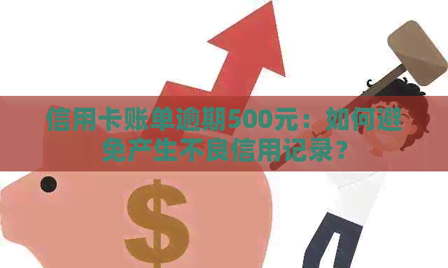 信用卡账单逾期500元：如何避免产生不良信用记录？