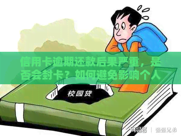 信用卡逾期还款后果严重，是否会封卡？如何避免影响个人信用记录？