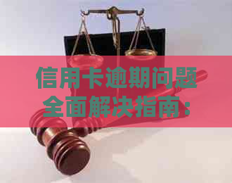 信用卡逾期问题全面解决指南：如何咨询律师以应对逾期状况