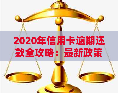 2020年信用卡逾期还款全攻略：最新政策解读、应对措及常见问题解答