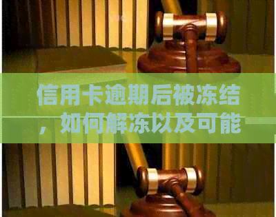 信用卡逾期后被冻结，如何解冻以及可能的恢复方法全面解析