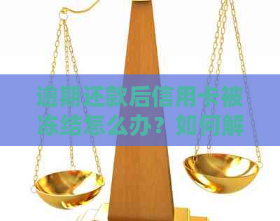 逾期还款后信用卡被冻结怎么办？如何解除？-逾期还款后信用卡被冻结怎么办?如何解除冻结