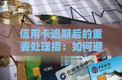 信用卡逾期后的重要处理措：如何避免账户冻结？