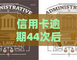 信用卡逾期44次后，如何全面解决问题并重塑信用体系？