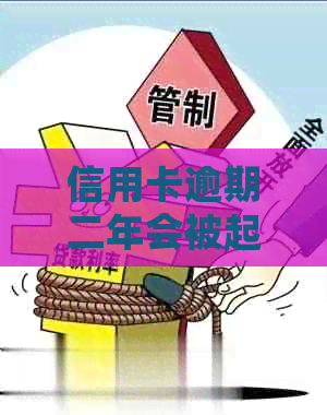 信用卡逾期二年会被起诉吗？怎么办？