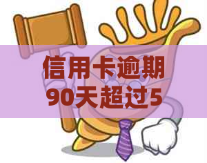 信用卡逾期90天超过5万额度，后果如何？