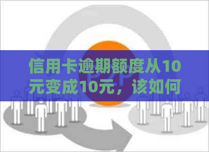 信用卡逾期额度从10元变成10元，该如何处理？