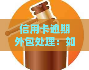 信用卡逾期外包处理：如何应对签字要求，全面解决问题指南