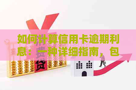 如何计算信用卡逾期利息：一种详细指南，包括借用他人信用卡的情况