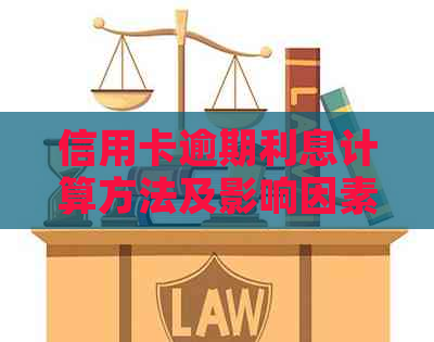 信用卡逾期利息计算方法及影响因素全解析：如何避免额外费用？