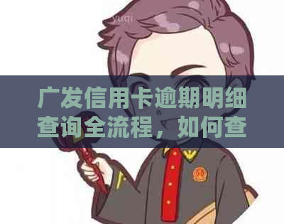 广发信用卡逾期明细查询全流程，如何查询欠款总额及逾期情况？