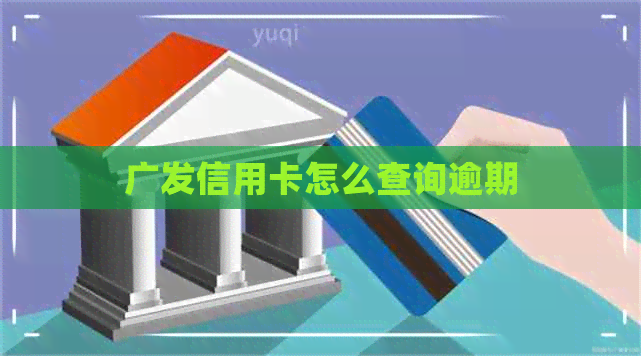 广发信用卡怎么查询逾期