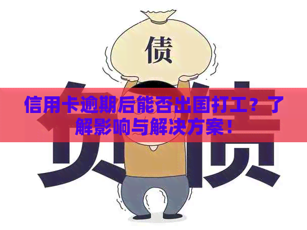 信用卡逾期后能否出国打工？了解影响与解决方案！