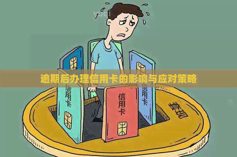 逾期后办理信用卡的影响与应对策略