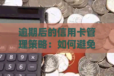 逾期后的信用卡管理策略：如何避免影响信用评分和解决拖欠问题