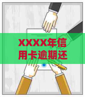 XXXX年信用卡逾期还款15天，如何应对和解决？