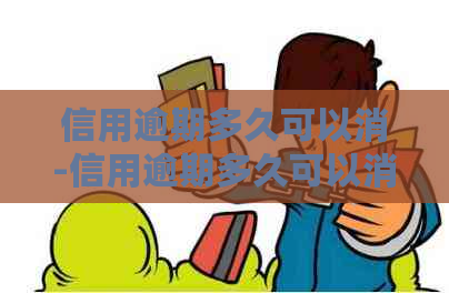 信用逾期多久可以消-信用逾期多久可以消除