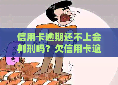 信用卡逾期还不上会判刑吗？欠信用卡逾期了怎么办