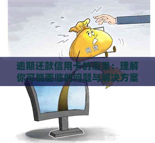 逾期还款信用卡的后果：理解你可能面临的问题与解决方案