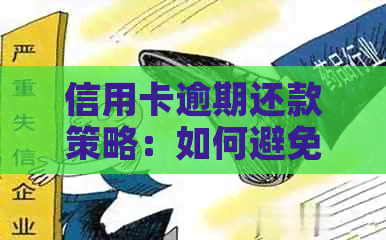 信用卡逾期还款策略：如何避免罚款、利息累积以及解决逾期困境